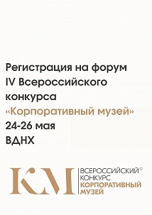 IV Всероссийский конкурс «Корпоративный музей»